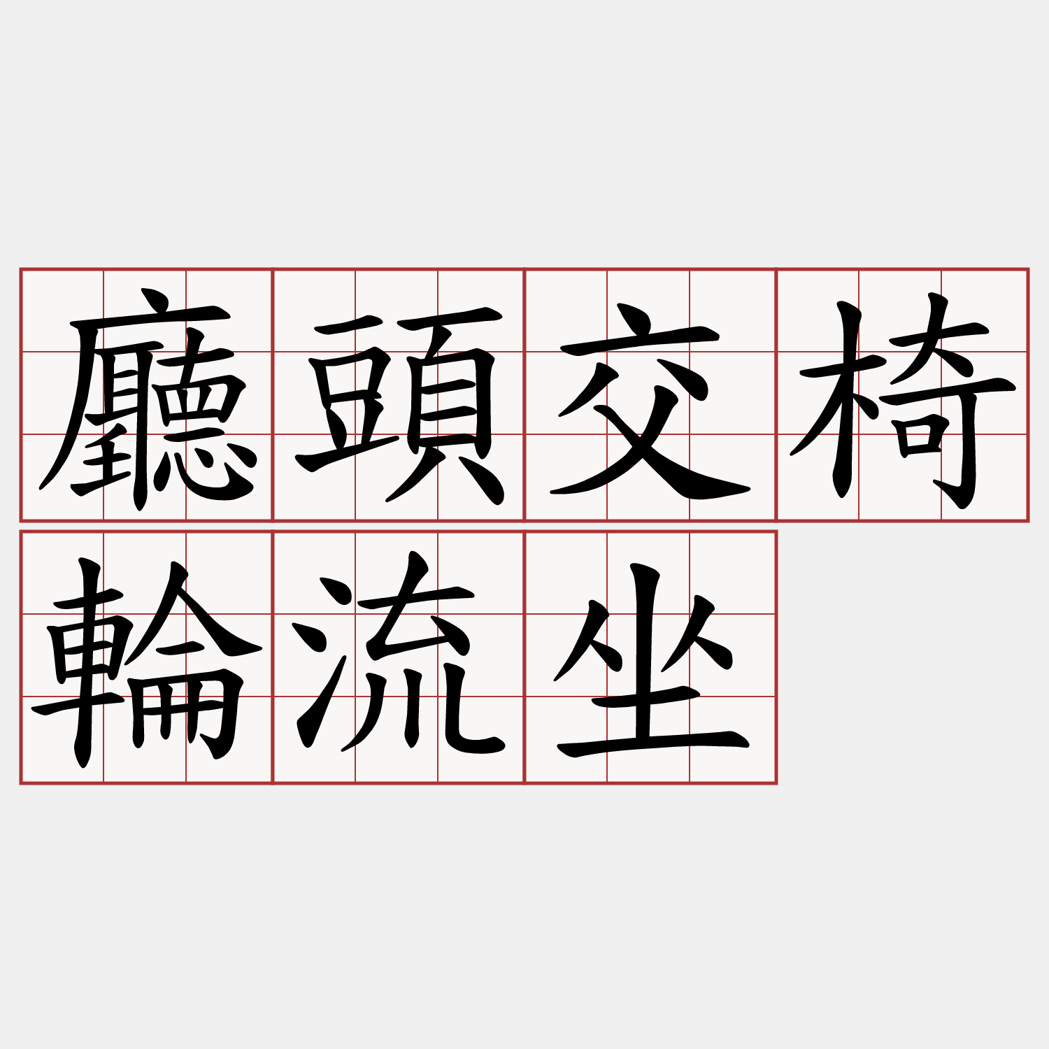 廳頭交椅輪流坐