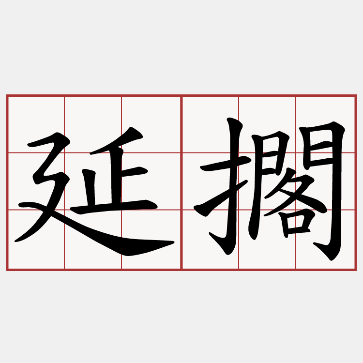 延擱