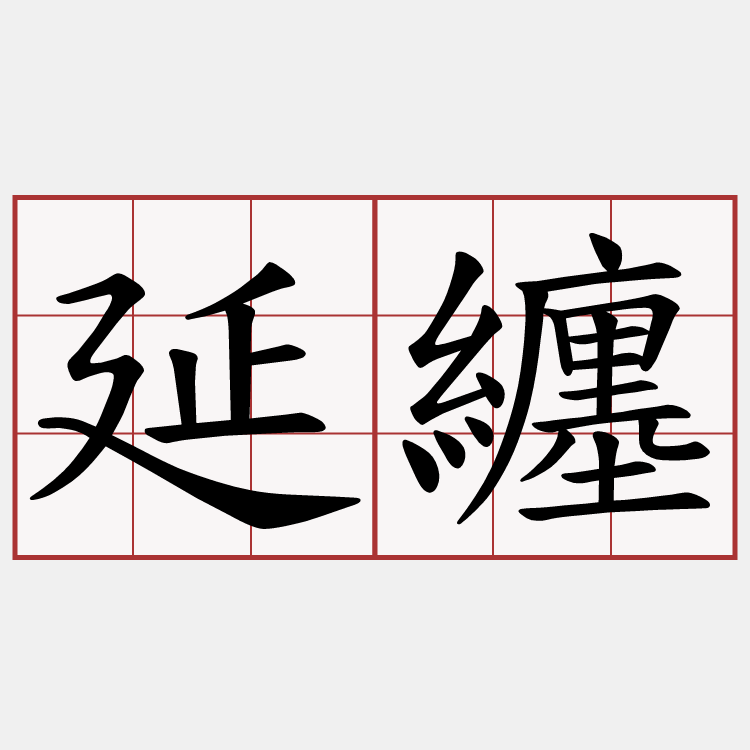 延纏