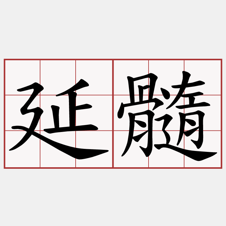 延髓