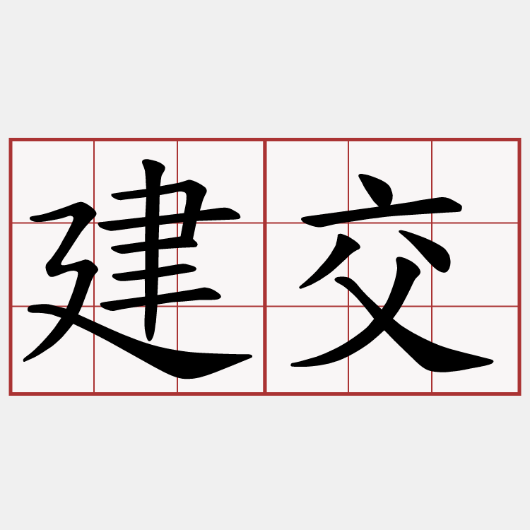 建交