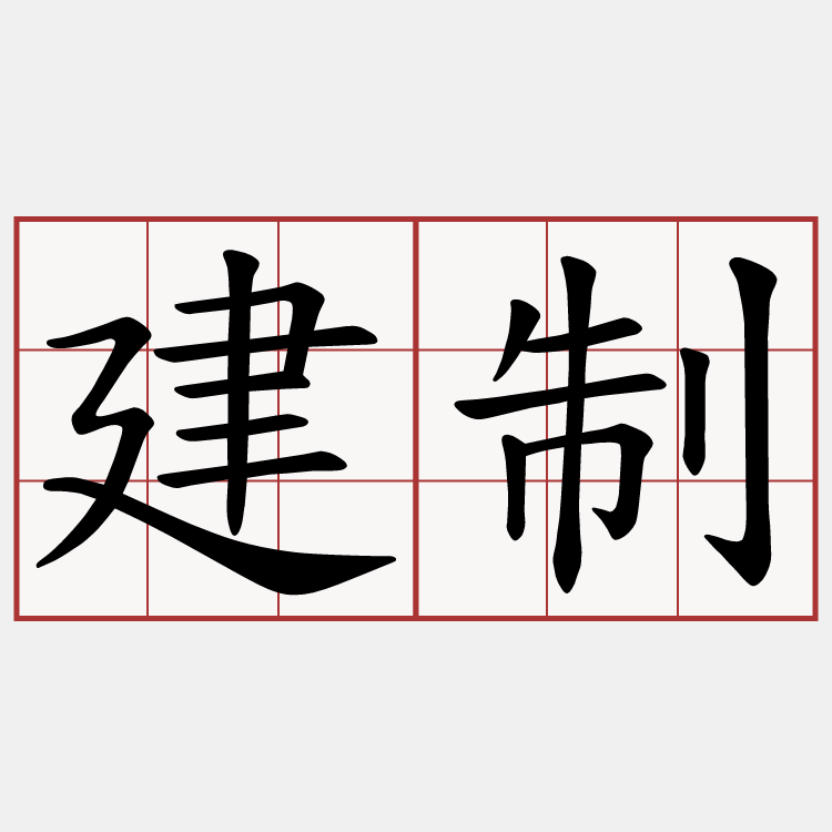 建制