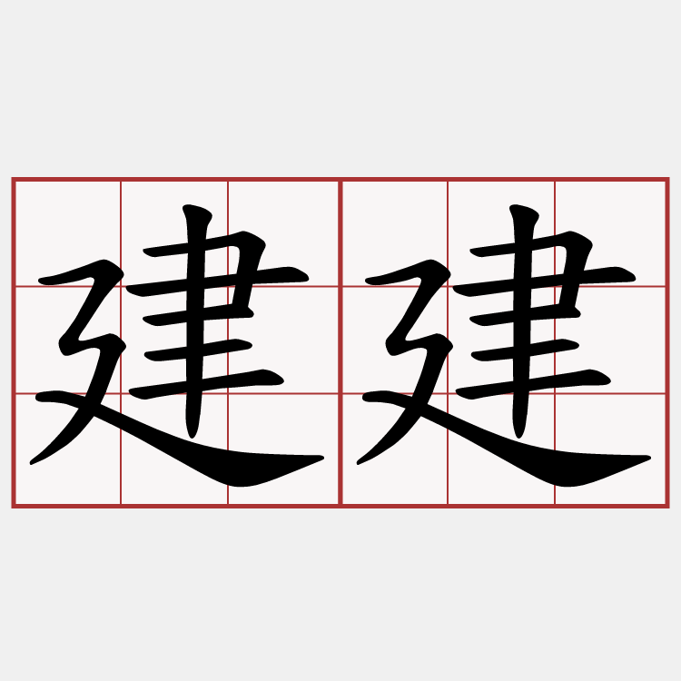 建建