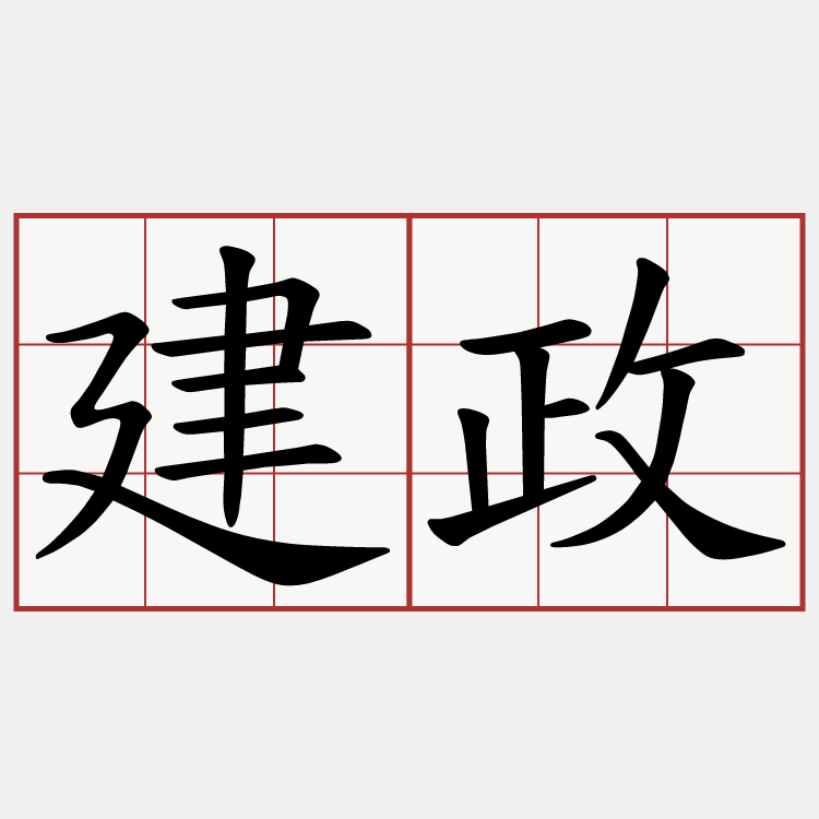 建政