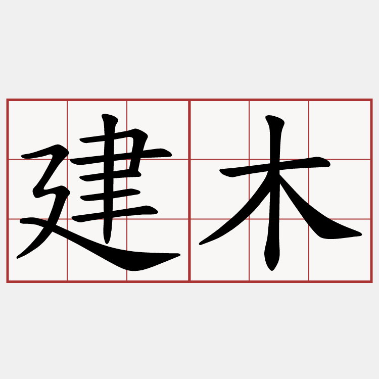建木