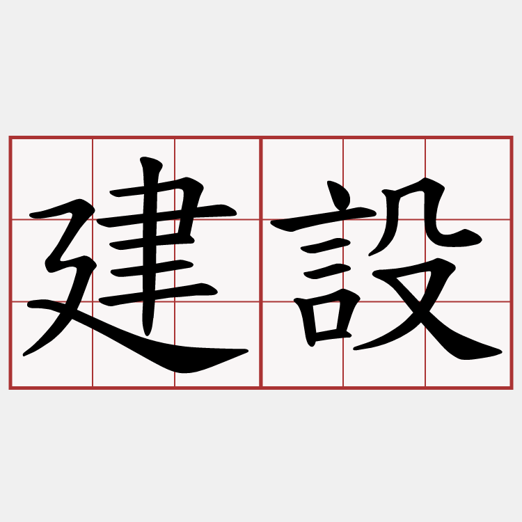 建設