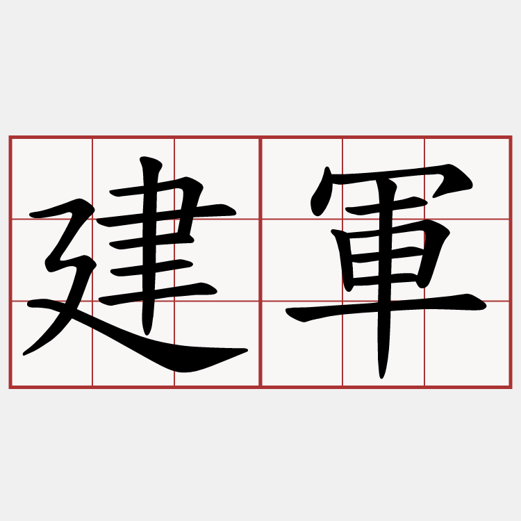 建軍