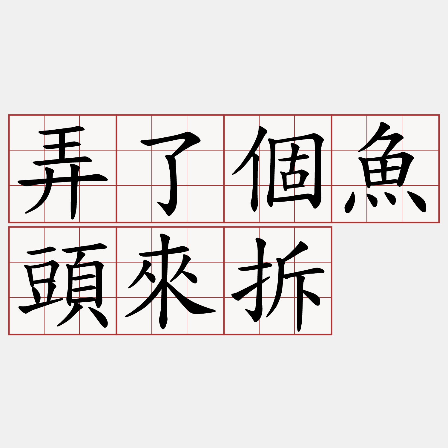 弄了個魚頭來拆