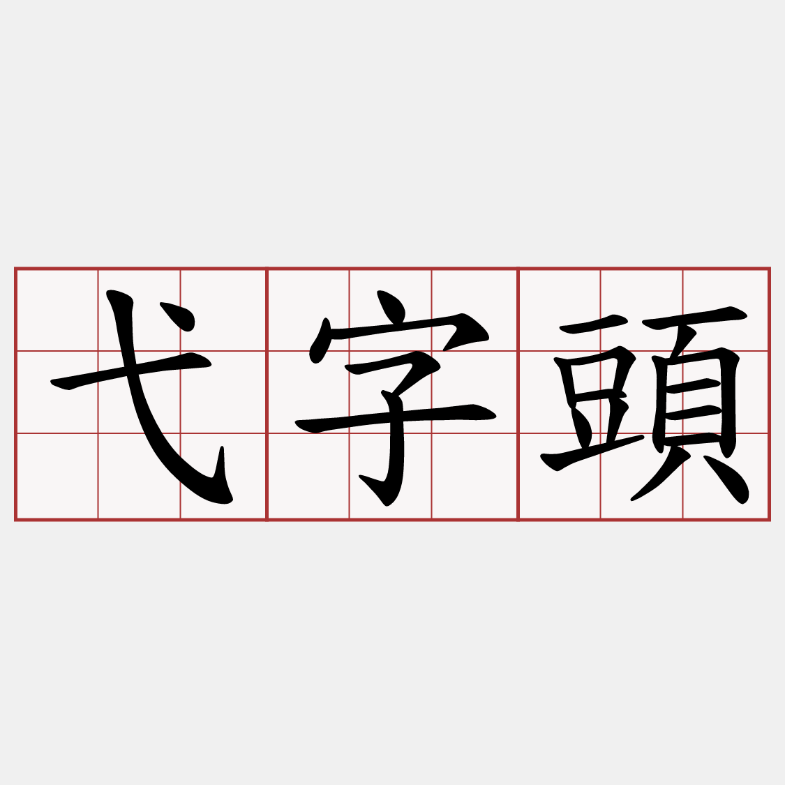 弋字頭
