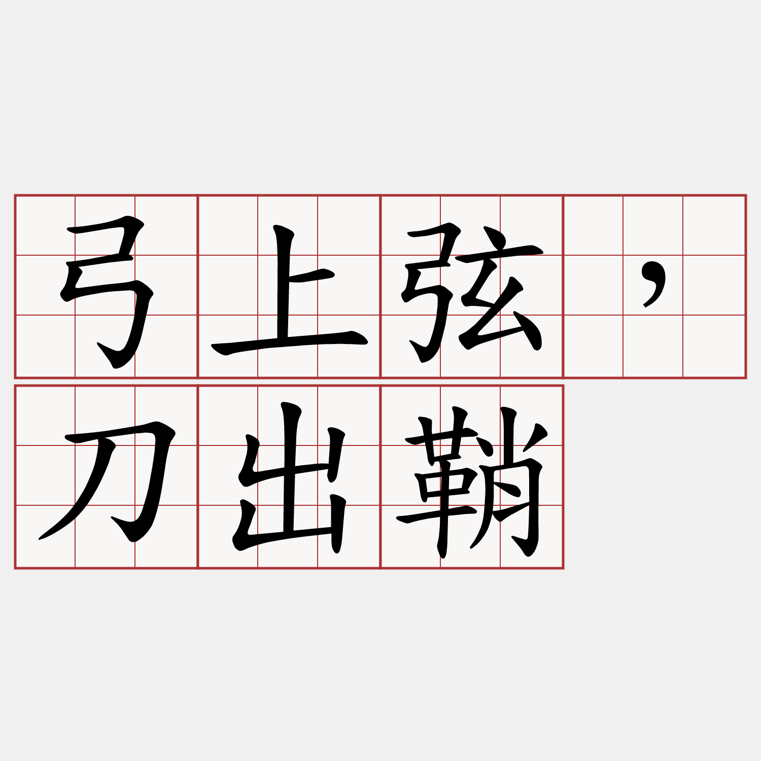 弓上弦，刀出鞘