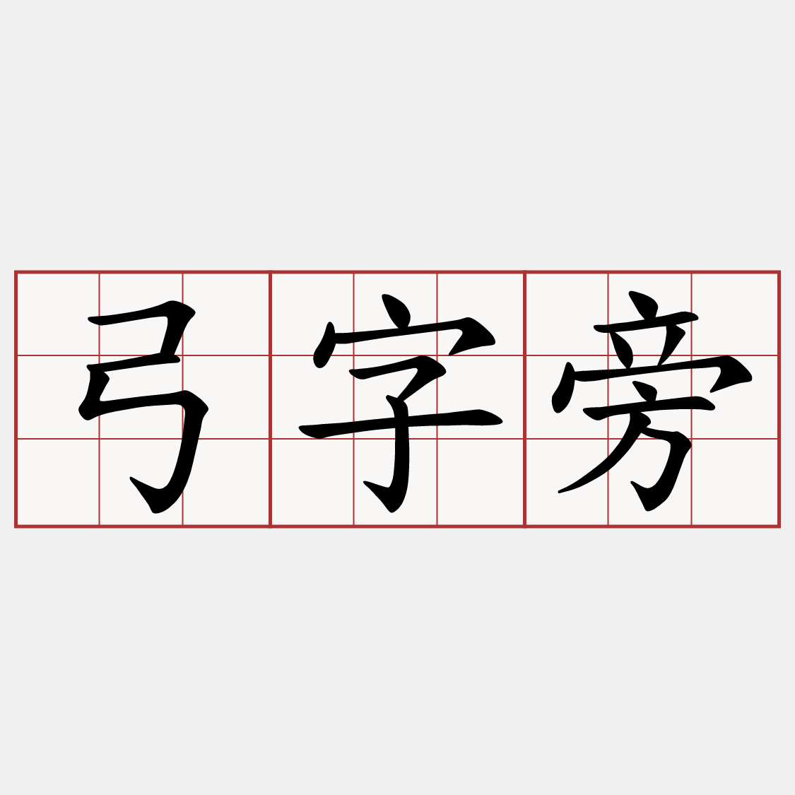 弓字旁