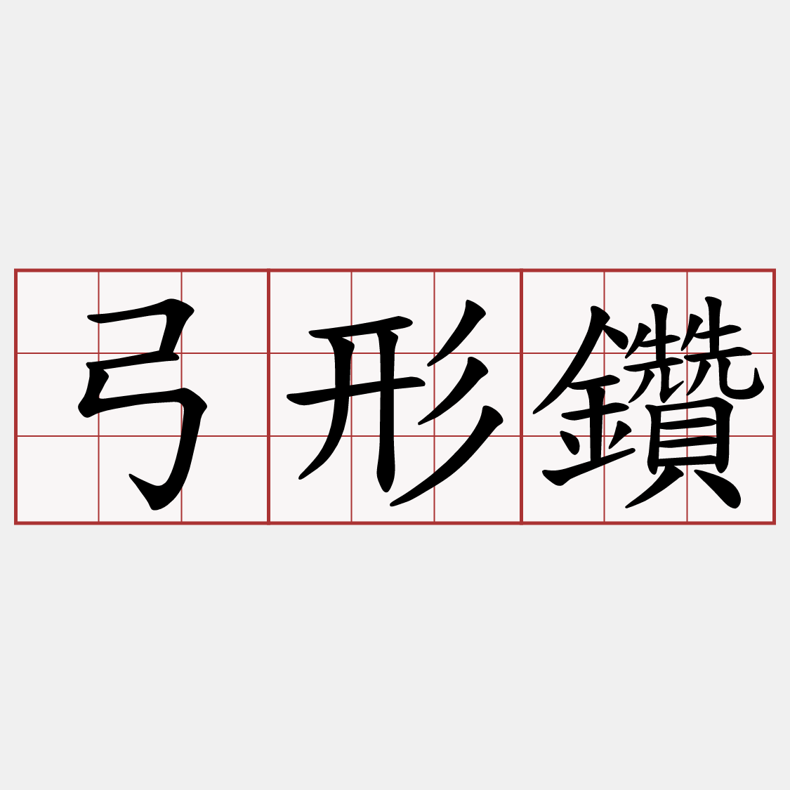 弓形鑽