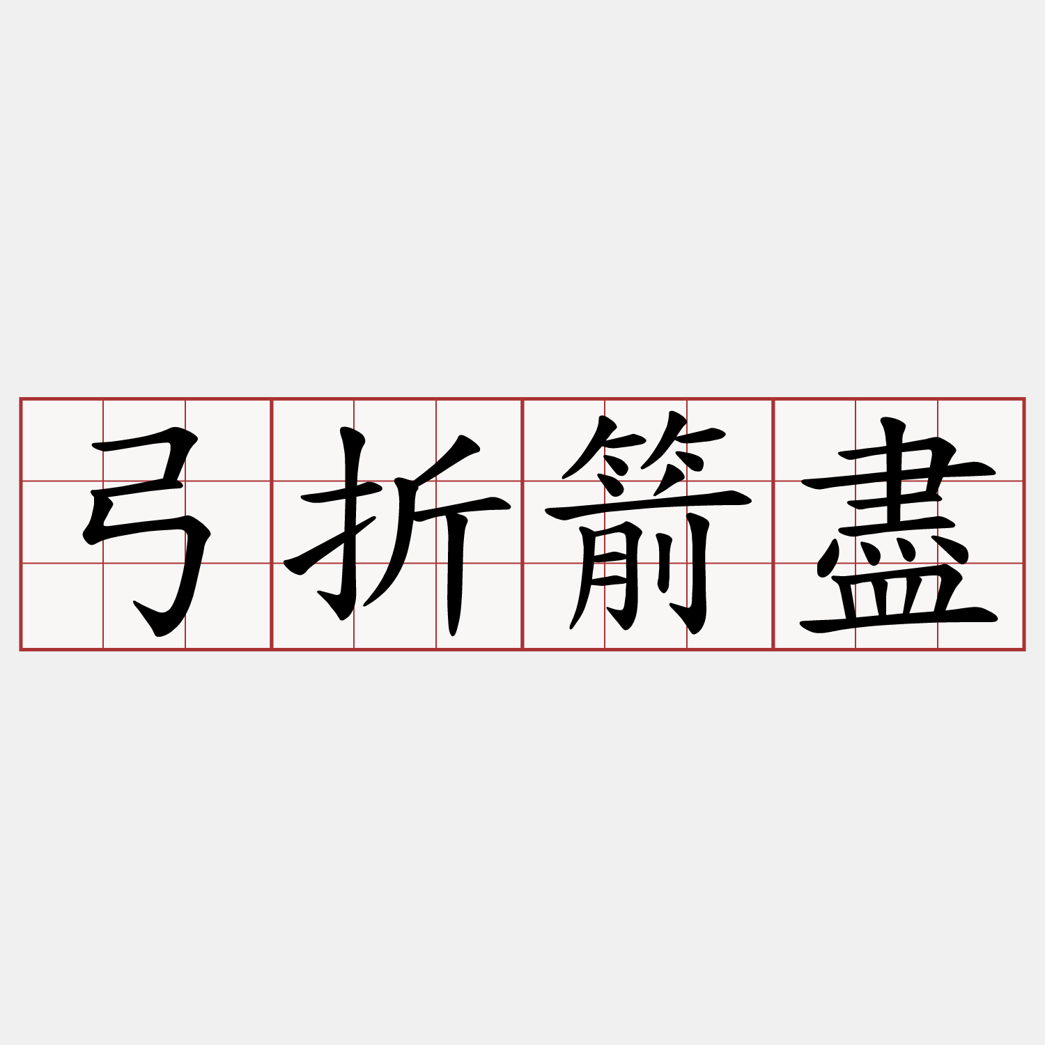 弓折箭盡