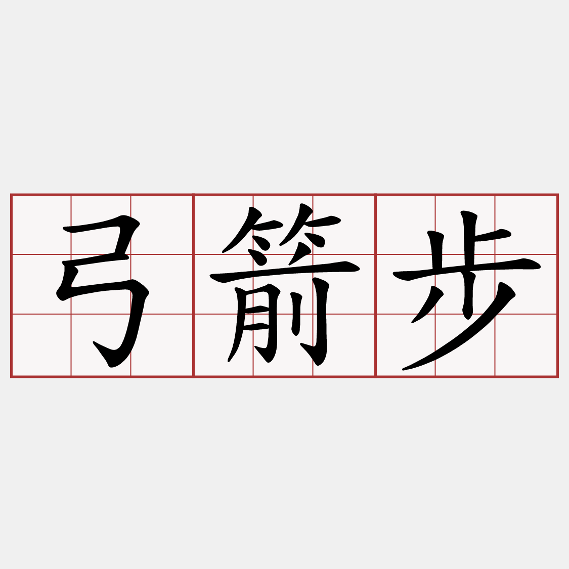 弓箭步