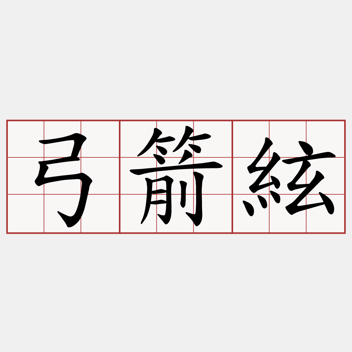 弓箭絃