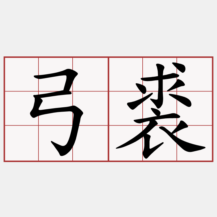 弓裘