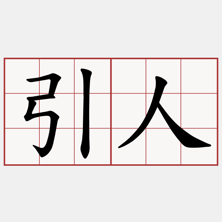 引人