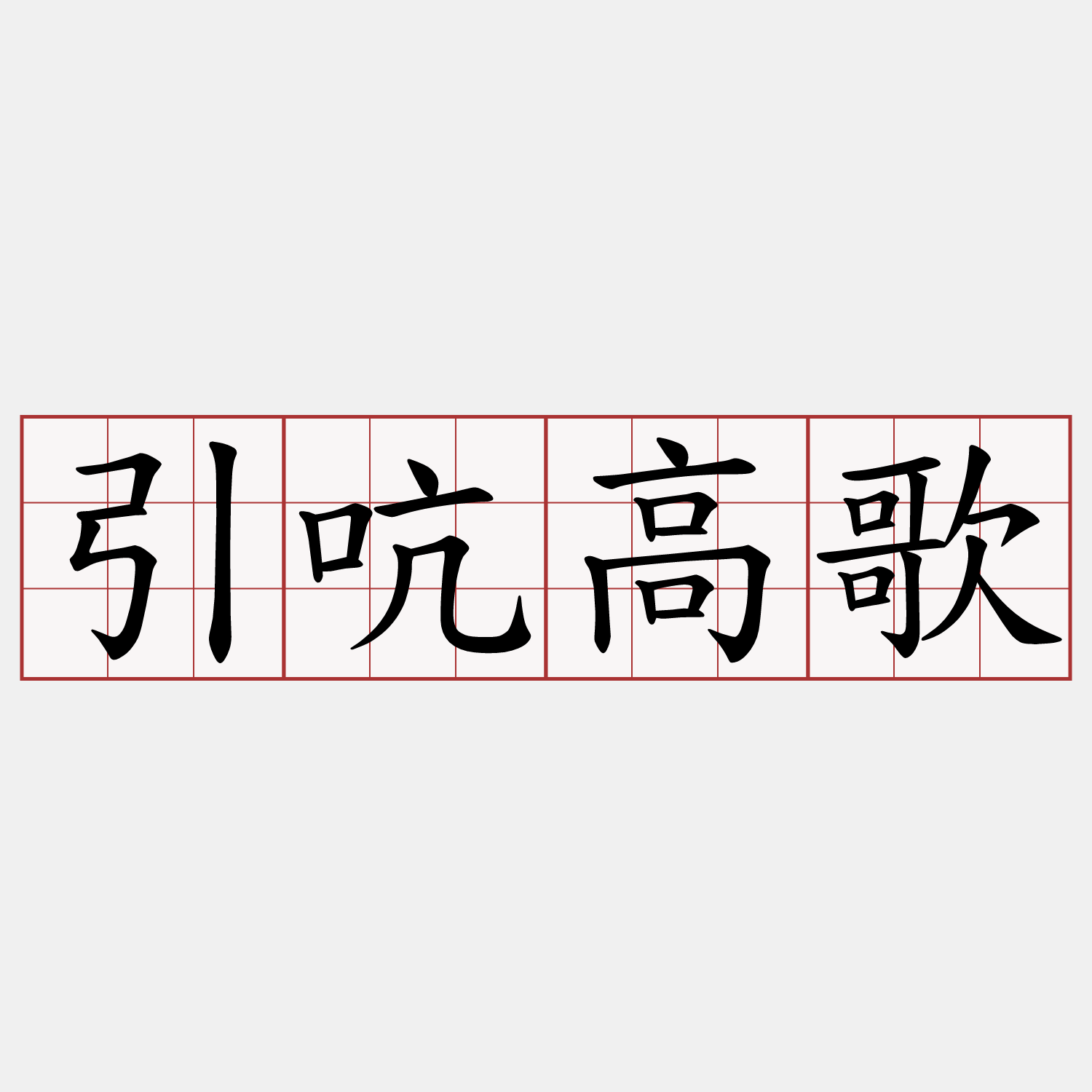 引吭高歌