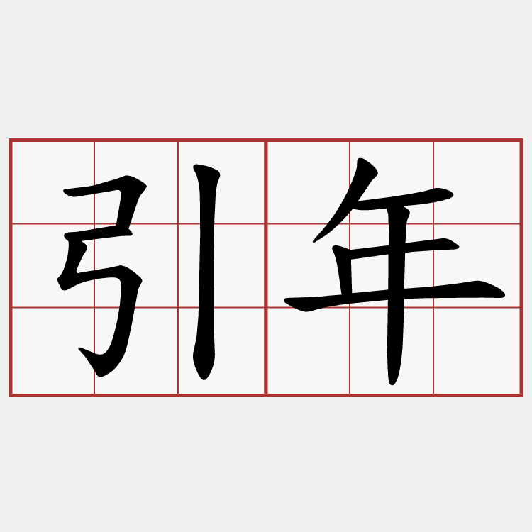 引年