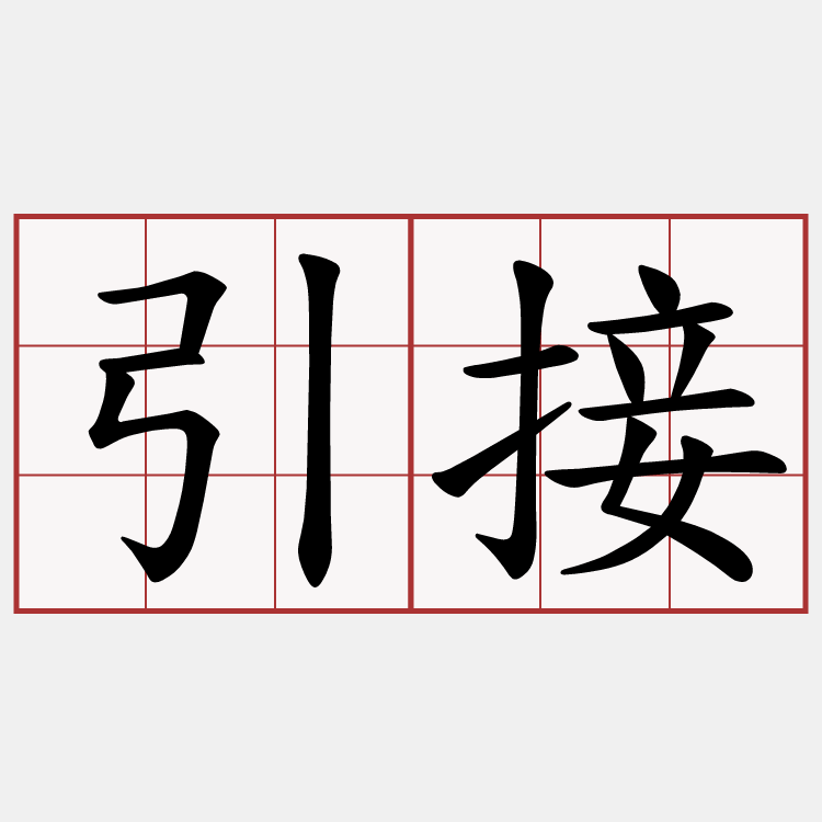引接