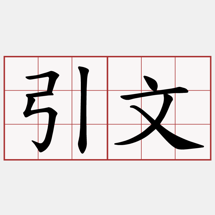 引文