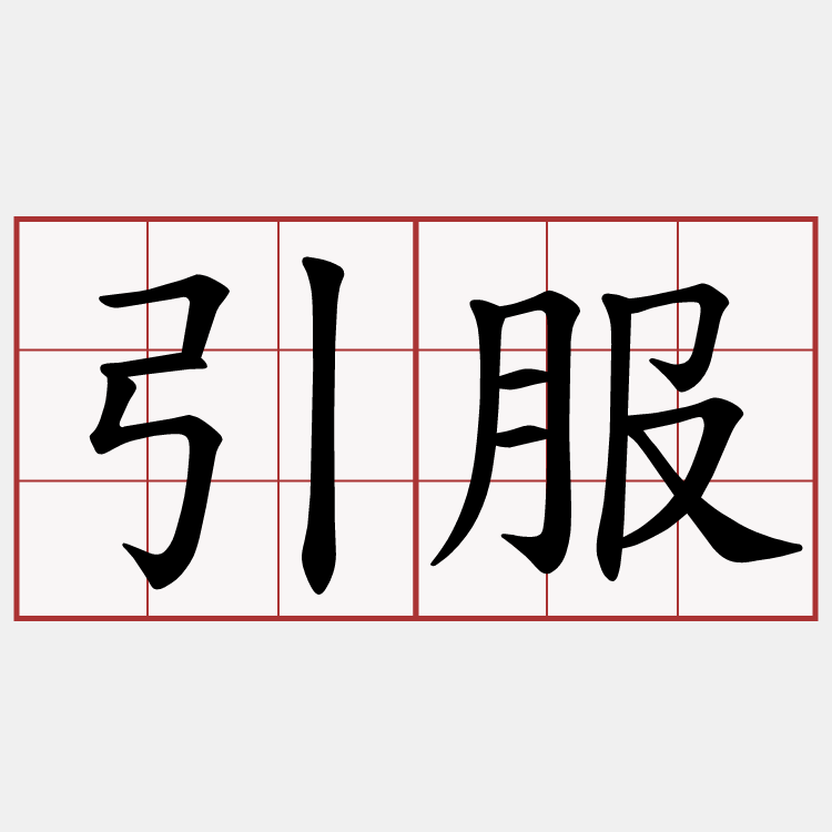 引服