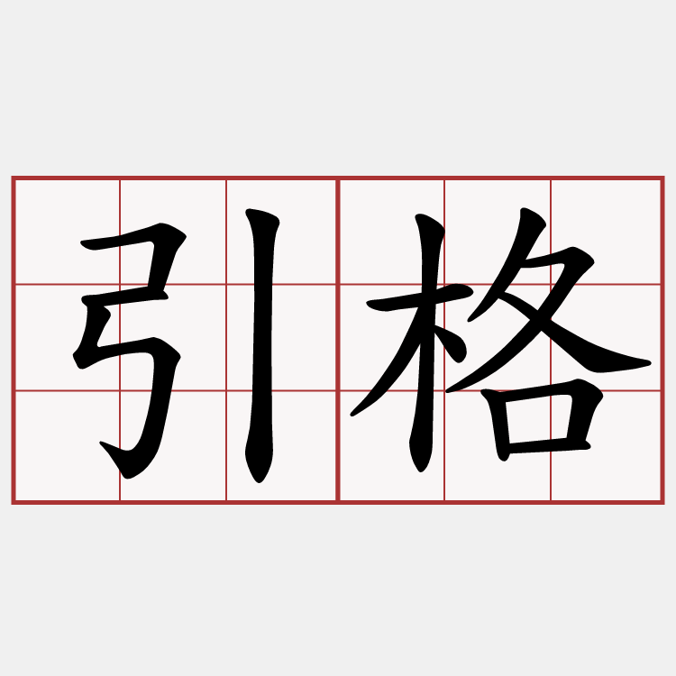 引格