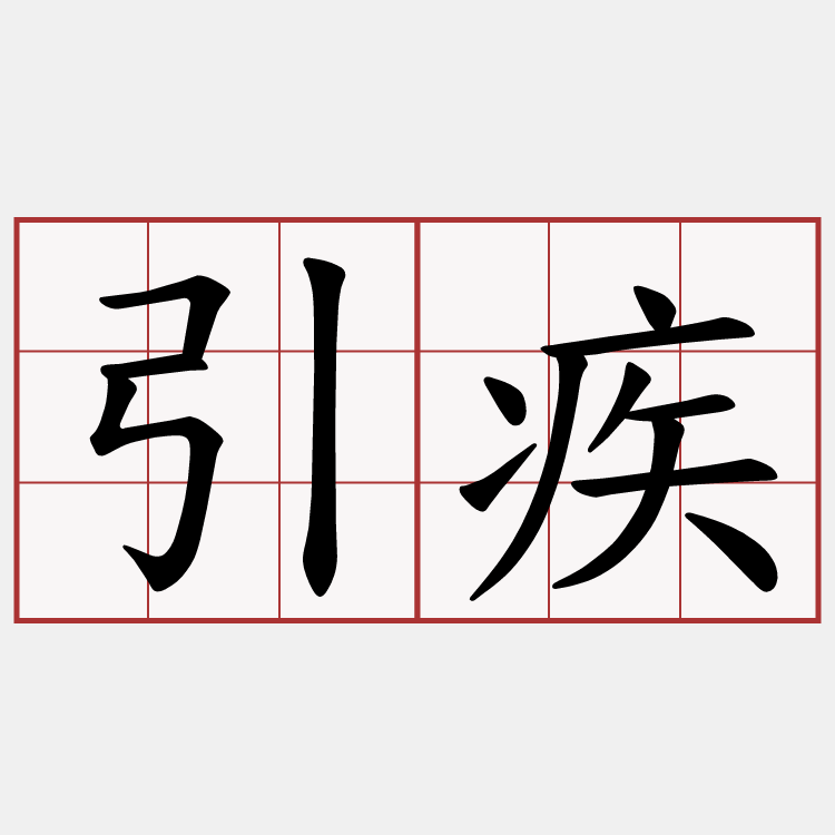 引疾
