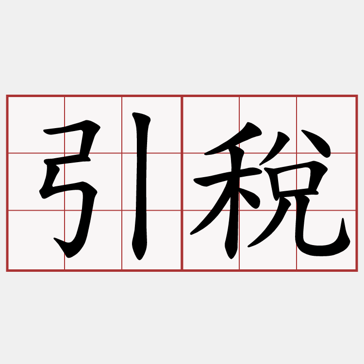 引稅