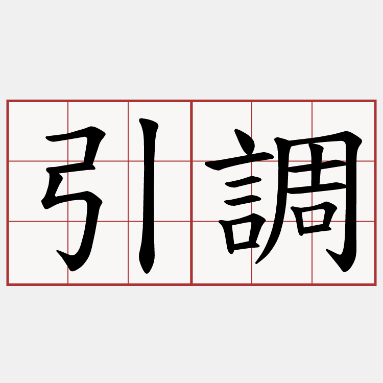 引調