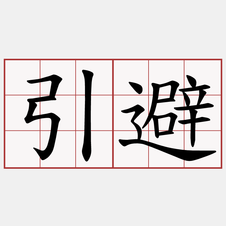 引避