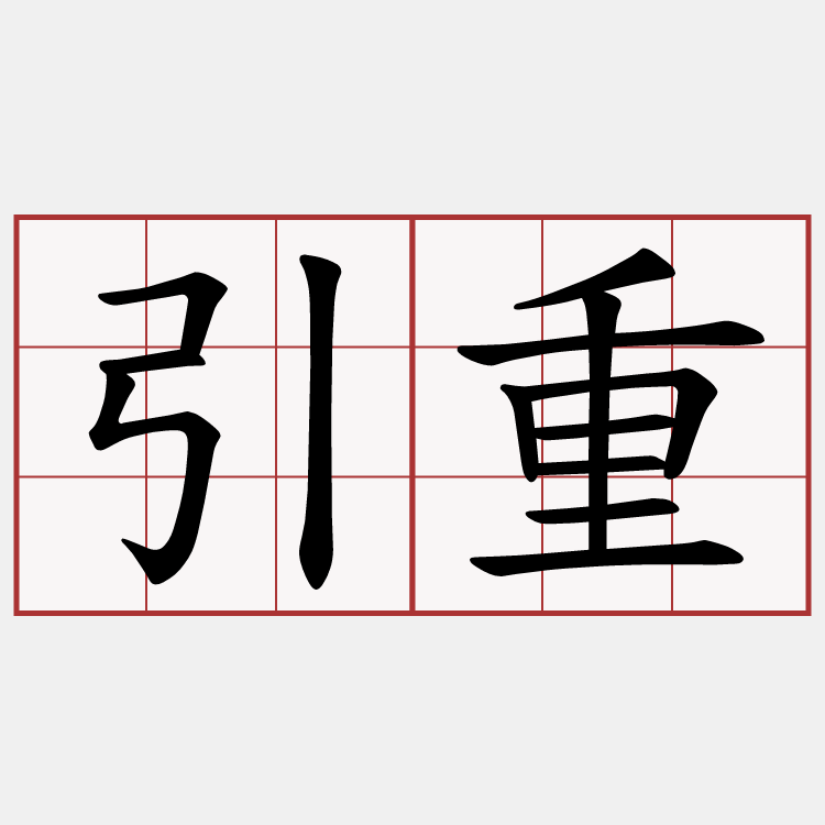 引重