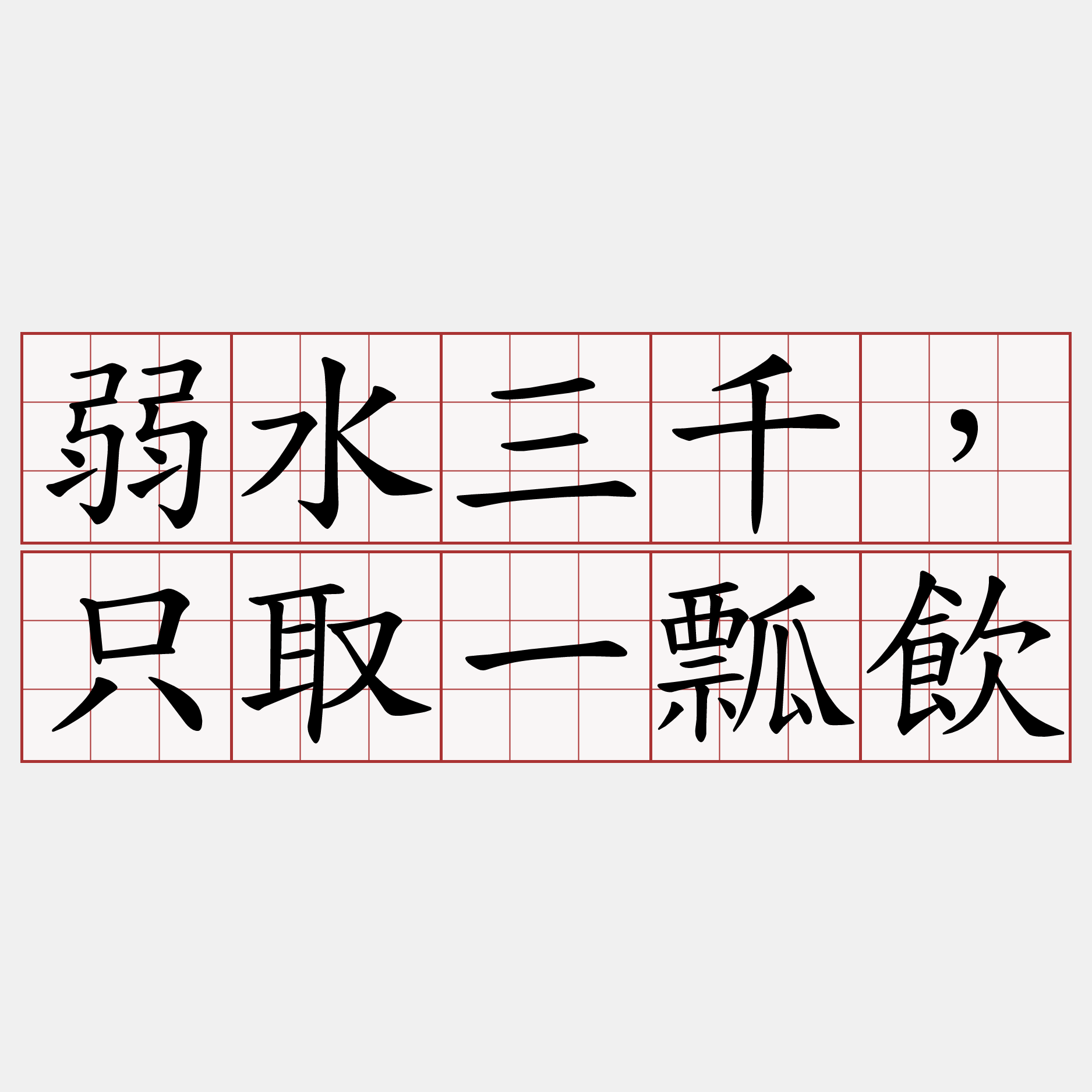 弱水三千，只取一瓢飲