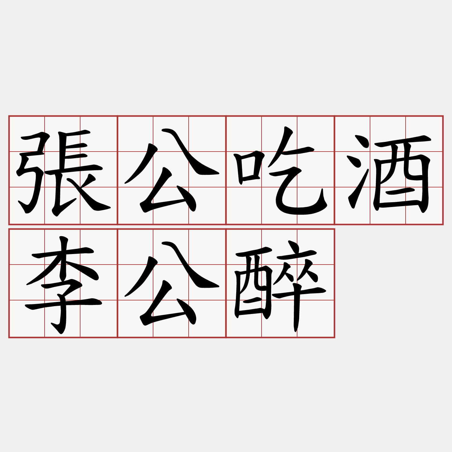 張公吃酒李公醉