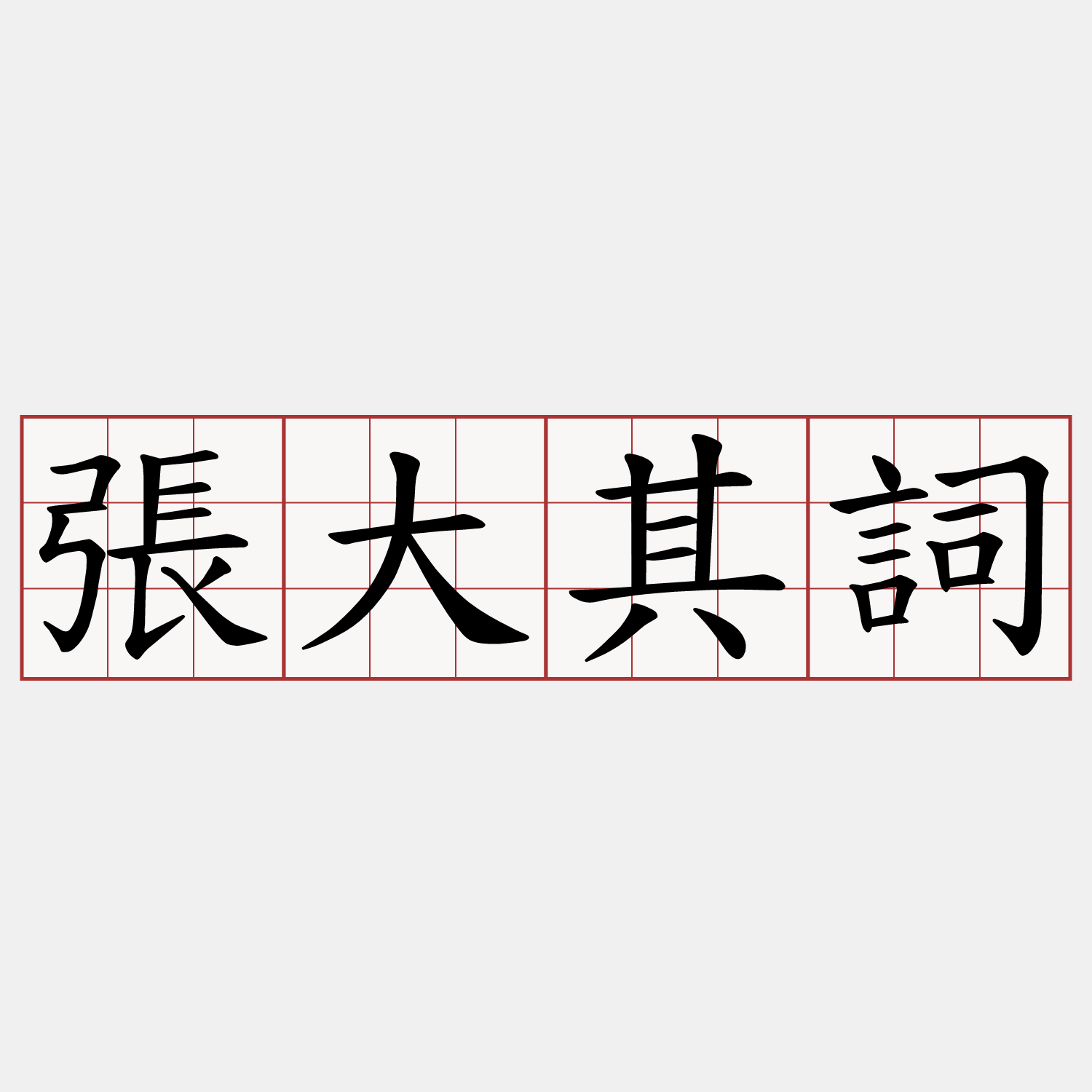 張大其詞