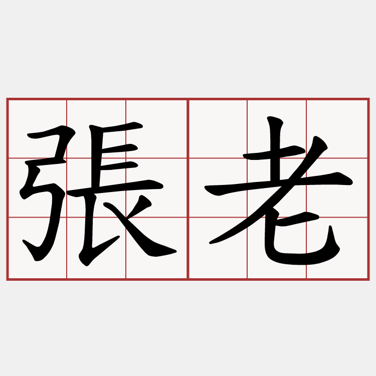 張老