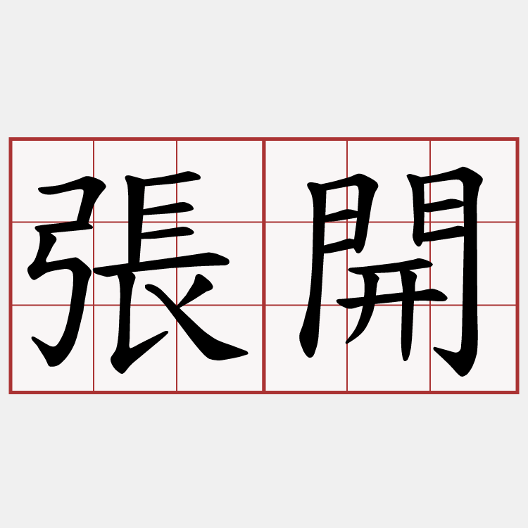 張開