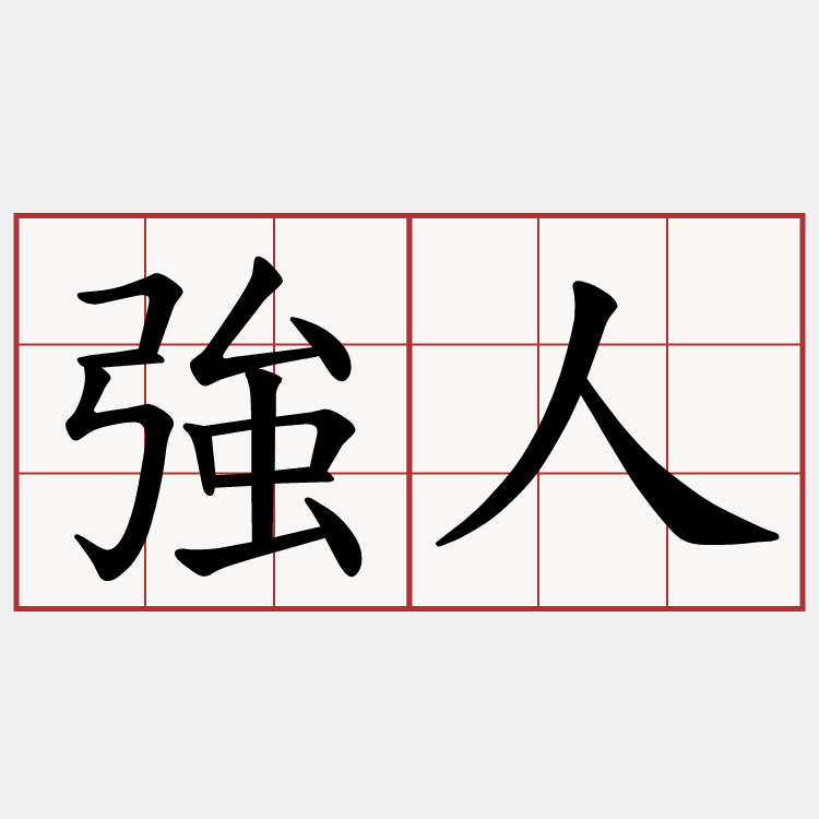 強人