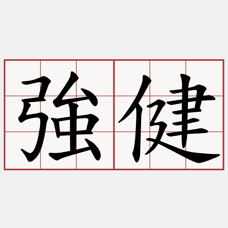 強健