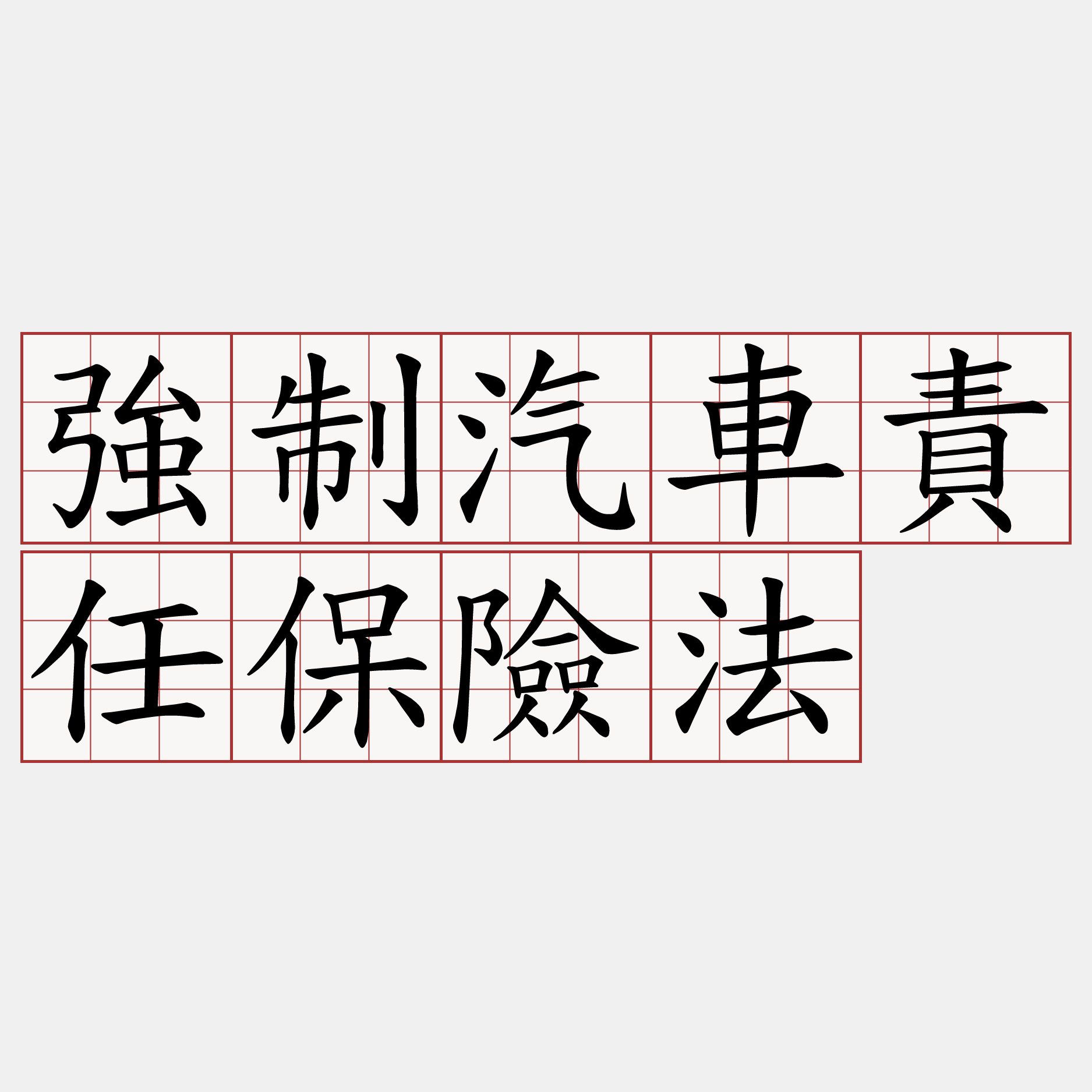 強制汽車責任保險法