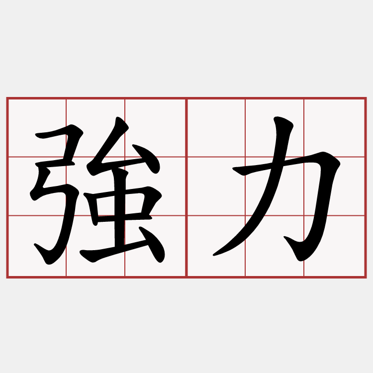 強力