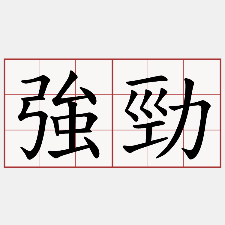 強勁