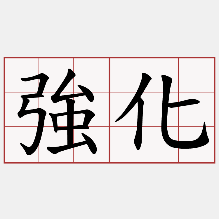 強化