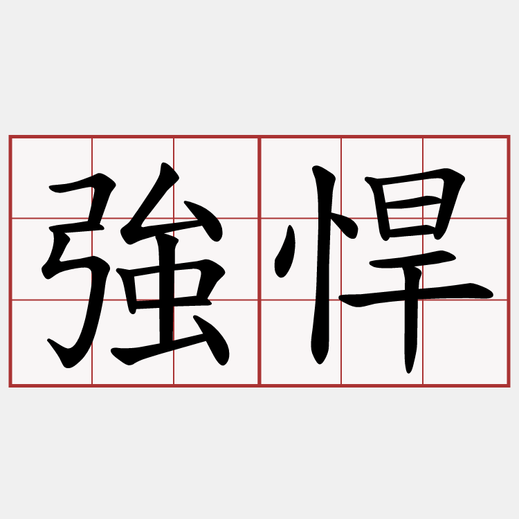 強悍