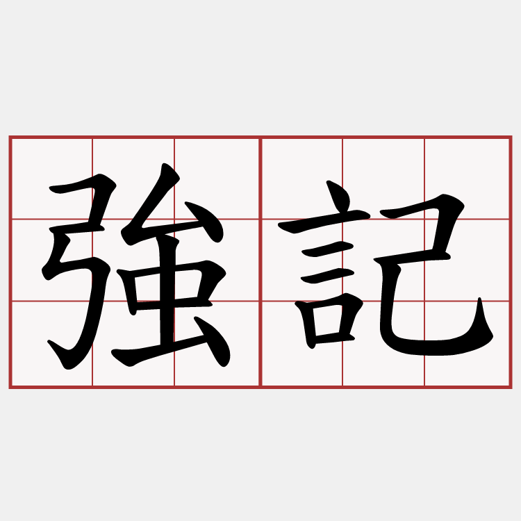 強記