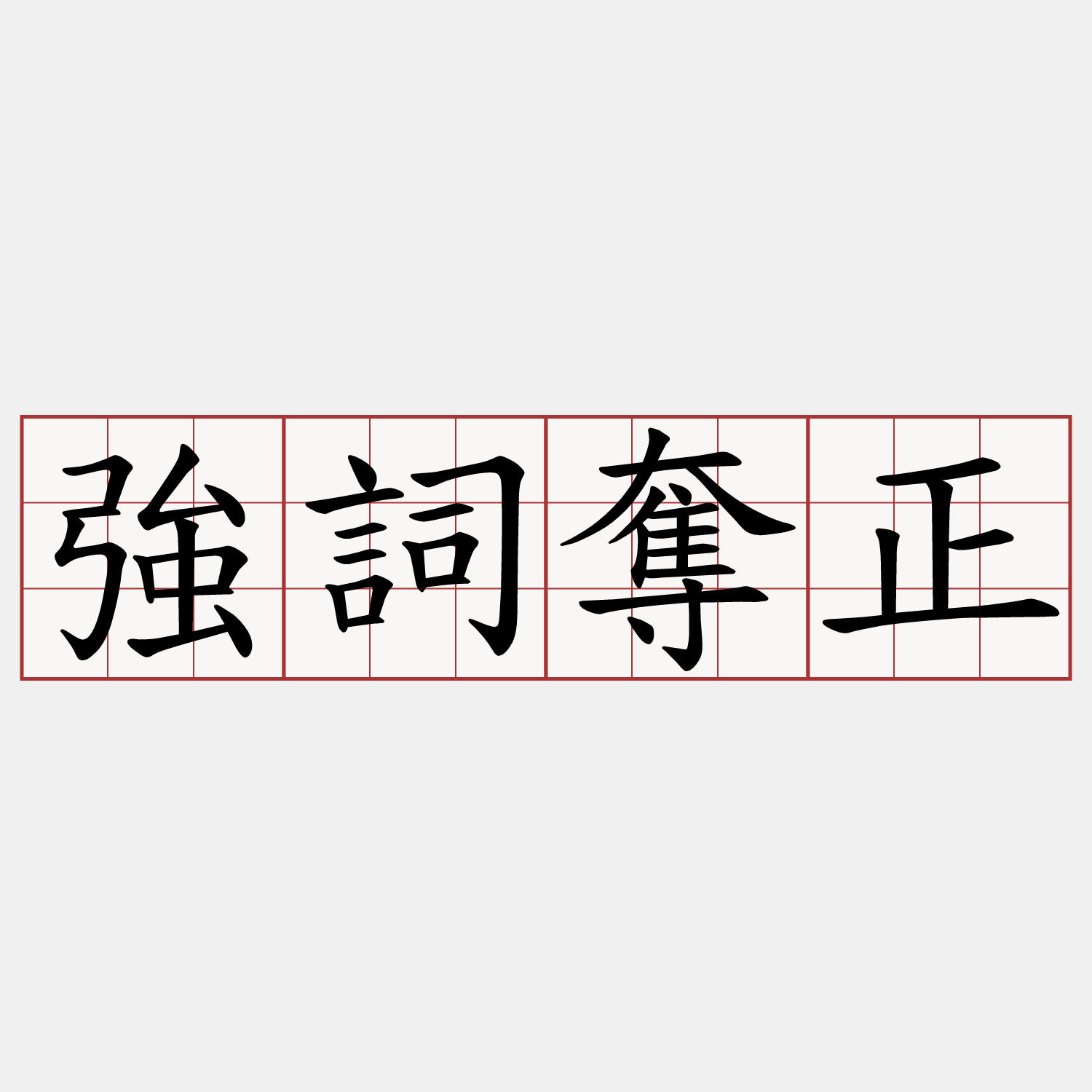強詞奪正