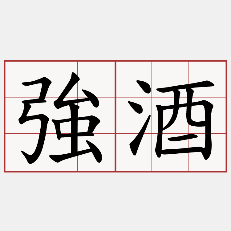 強酒
