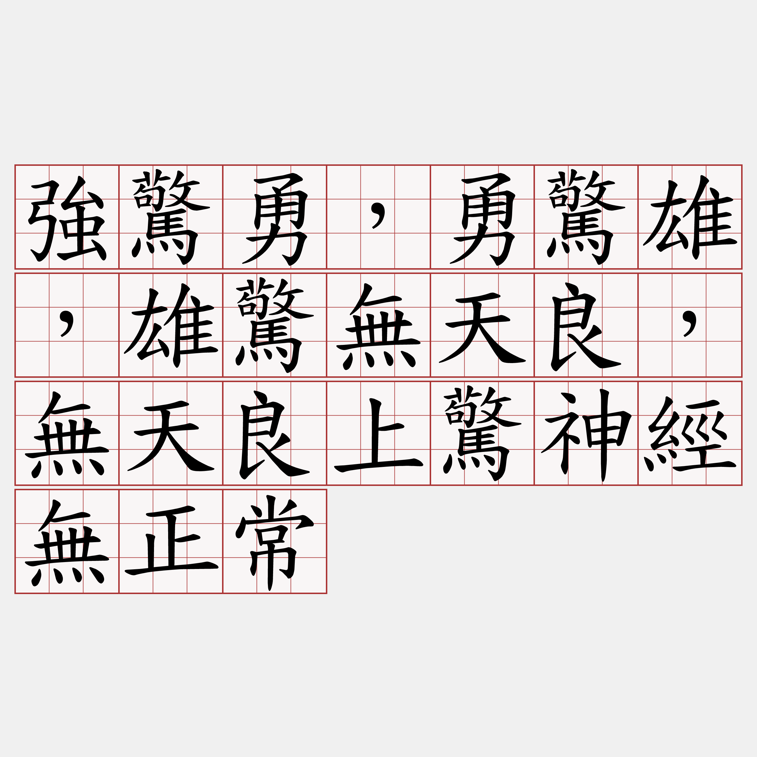 強驚勇，勇驚雄，雄驚無天良，無天良上驚神經無正常