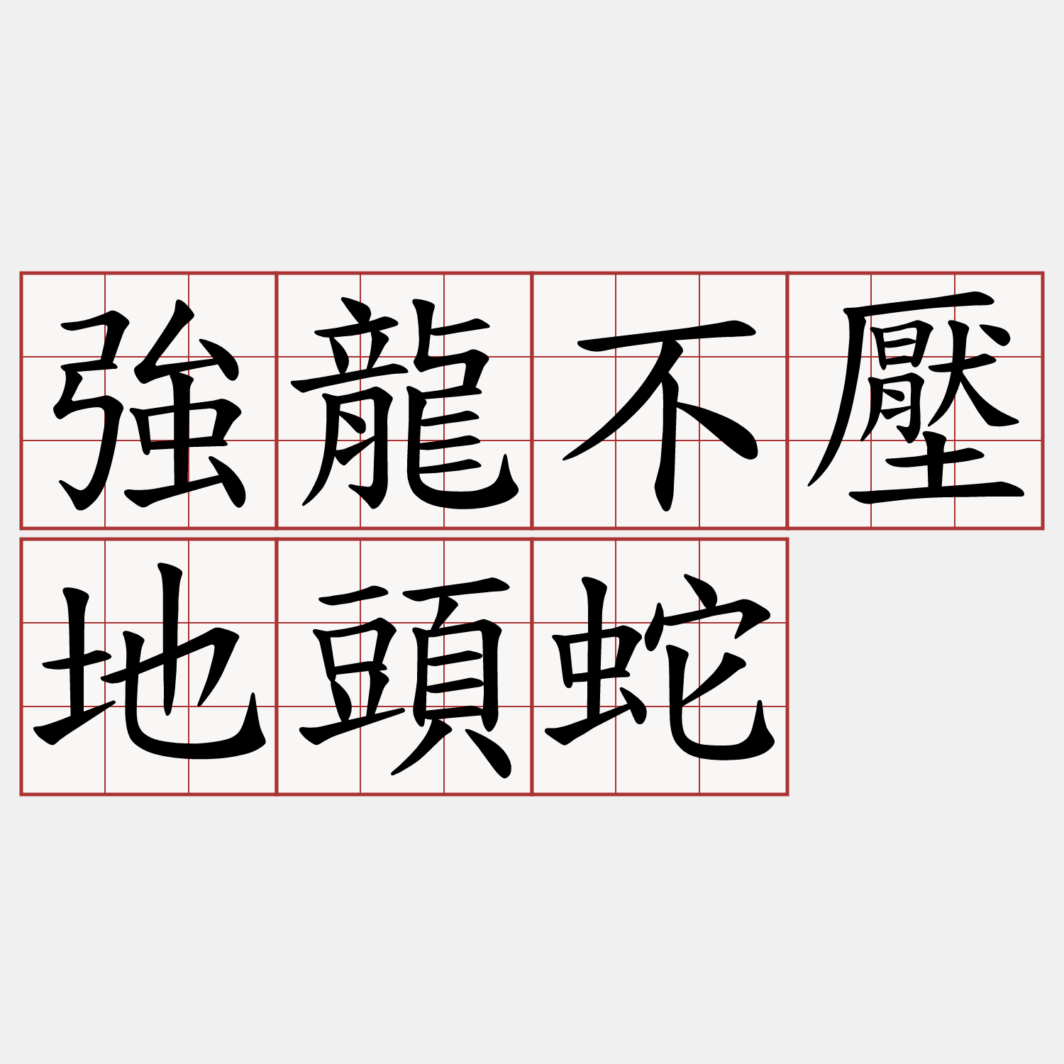 強龍不壓地頭蛇