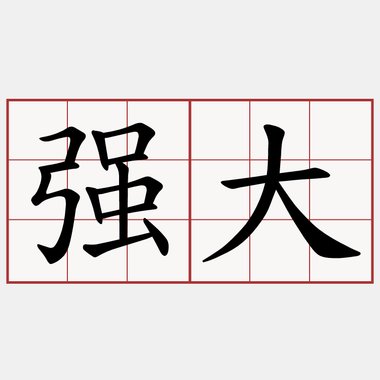 强大